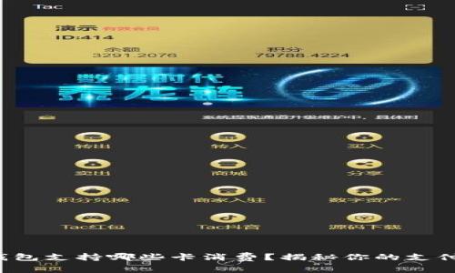 小狐狸钱包支持哪些卡消费？揭秘你的支付新选择！