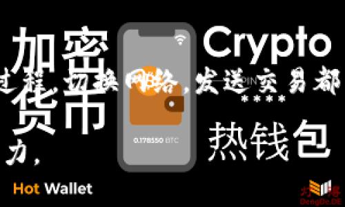   小狐狸（MetaMask）钱包无法切换的解决方案，快来看看你的问题是否也在其中！ / 

 guanjianci 小狐狸, 钱包切换, MetaMask, 解决方案 /guanjianci 

小狐狸钱包概述
在当今数字资产时代，MetaMask（小狐狸）无疑是最受欢迎的加密货币钱包之一。它实现了用户与以太坊区块链的无缝连接，用户可以方便地管理代币、参与去中心化金融（DeFi）项目以及访问去中心化应用（DApps）。然而，正如其他软件一样，MetaMask也可能会遇到一些问题，例如钱包切换卡住的现象，这给使用带来了不便。

钱包切换过程中的常见问题
在使用小狐狸钱包时，特别是在切换不同的网络或者账户时，有时候可能会发现钱包卡住，从而无法完成操作。这种情况的出现，可能会让我们感到焦急和困惑。首先，我们要了解，造成这种情况的原因多种多样。

1. 网络连接问题
网络连接的稳定性是使用MetaMask钱包的关键。一旦你的网络出现不稳定，钱包切换就有可能受到影响。你或许会看到加载进度条但始终没有反应，这时请试着检查你的网络连接，确保WiFi或数据网络信号良好。

2. 浏览器扩展故障
MetaMask作为浏览器扩展，有时会因浏览器的缓存或扩展冲突而发生故障。如果你发现钱包长时间卡在某个界面，不妨尝试重新加载一下页面，或者完全关闭浏览器并重新打开。你还可以清理浏览器的缓存来解决此类问题。

3. 账户状态异常
如果你的账户在切换过程中遇到状态异常，例如交易未确认或代币无法显示，这也可能导致切换卡住。检查你的账户是否有未完成的交易，确保所有交易都已完成后，再尝试切换。

4. MetaMask版本问题
有时候，MetaMask的老版本可能会与一些新功能或网络不兼容，导致钱包切换不顺利。请始终确保你使用的是最新版本的MetaMask，可以去官方的下载页面查看最新信息，并进行更新。

解决钱包卡住的方法
遇到钱包卡住的情况时，我们可以采取以下几种措施来进行解决：

步骤一：检查网络连接
首先，确保你的互联网连接是稳定的，可以通过打开其他网站来验证。如果出现问题，可以尝试重启路由器或切换到其他网络。

步骤二：刷新页面
在浏览器中，尝试通过F5键或点击刷新按钮来重新加载页面。通常，这可以解决很多临时故障。

步骤三：重启MetaMask
点击MetaMask图标，选择注销，然后重新登录。这样可以清除一些小故障，通常能解决问题。

步骤四：更新扩展程序
在浏览器的扩展管理页面，检查MetaMask是否是最新版本。如果不是，立即进行更新，以确保所有新功能和修复都能正常使用。

步骤五：清除浏览器缓存
访问浏览器设置，找到“清除缓存”或“历史记录”选项，彻底清除缓存数据，然后重新启动浏览器，再次尝试切换。

步骤六：联系MetaMask支持团队
如果经过上述步骤仍然无法解决问题，可以访问MetaMask的官方网站，查看常见问题或联系客服。专业团队将会为你提供支持与帮助。

总结
MetaMask钱包的切换功能出现卡住的情况，确实会影响用户的体验。无论是网络连通性的问题，还是软件自身的故障，都需要用户保持耐心并遵循上述解决方案进行排查。在积极应对的同时，保持对数字资产安全的关注，定期更新钱包信息，不失为一种良好的习惯。

未来展望
随着区块链技术的不断发展，我们相信小狐狸钱包将会不断其产品，实现更加流畅的用户体验。希望在未来，用户能享受到更高效、更安全的钱包使用过程，切换网络，发送交易都能轻松愉快。而在这条路上，我们也要不断学习、探索，为自己的数字资产保驾护航。

总之，面对小狐狸钱包的切换问题，不要着急，按照步骤检查，一定能够找到合适的解决办法。希望你能顺利使用你的数字资产，感受到区块链世界的魅力。