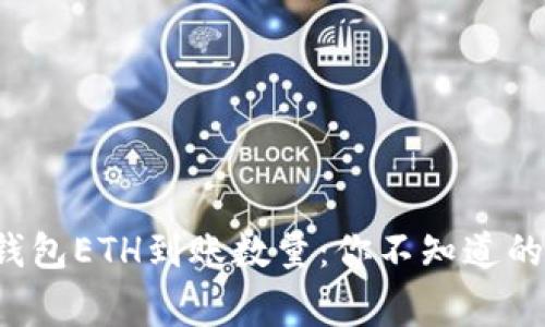 小狐狸钱包ETH到账数量：你不知道的那些事！