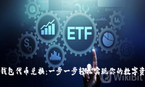 揭秘小狐狸钱包代币兑换：一步一步轻松实现你的数字资产增值梦想