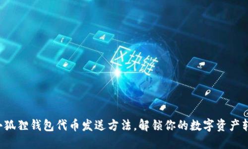 轻松掌握小狐狸钱包代币发送方法，解锁你的数字资产转账新体验！