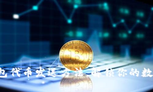 轻松掌握小狐狸钱包代币发送方法，解锁你的数字资产转账新体验！