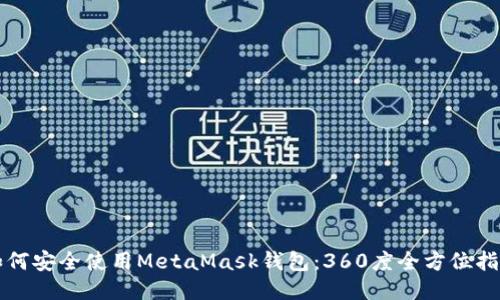 如何安全使用MetaMask钱包：360度全方位指南