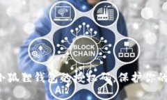 如何轻松撤销小狐狸钱包