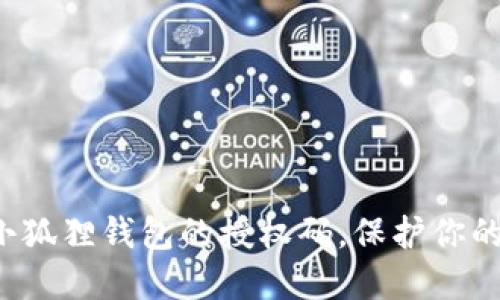 如何轻松撤销小狐狸钱包的授权码，保护你的数字资产安全！