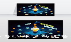 轻松绑定MetaMask与LV账户的