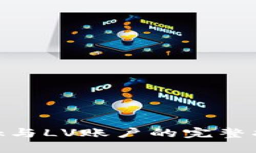 轻松绑定MetaMask与LV账户的完整指南，你准备好了吗？