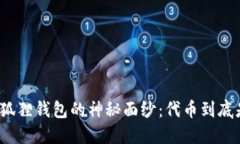 揭开小狐狸钱包的神秘面