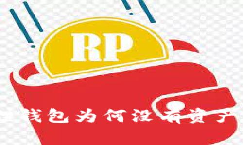 揭秘：电脑端小狐狸钱包为何没有资产的真相与解决方案