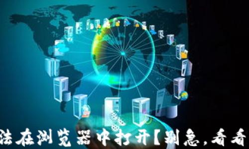 
小狐狸钱包无法在浏览器中打开？别急，看看这些解决方案！