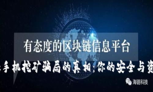 揭开MetaMask手机挖矿骗局的真相：你的安全与资产该如何自保？