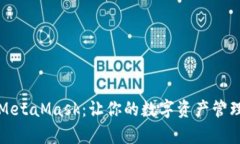 如何轻松安装MetaMask：让你