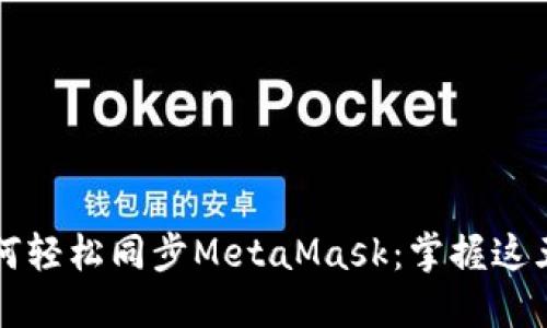 手机如何轻松同步MetaMask：掌握这五个步骤