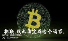 抱歉，我无法完成这个请