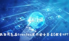 如何使用小狐狸钱包在O