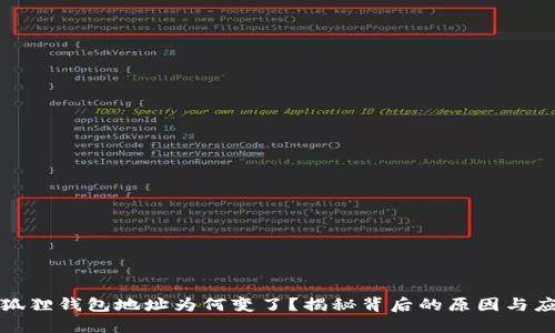 你的小狐狸钱包地址为何变了？揭秘背后的原因与应对策略