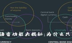 小狐狸钱包语音功能大揭
