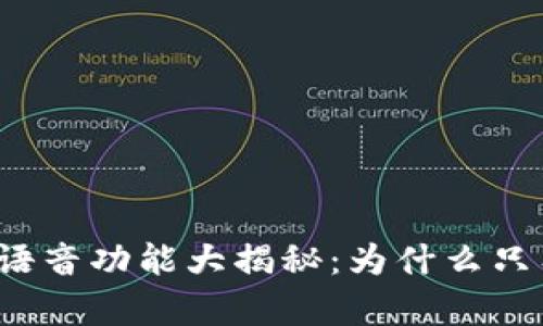小狐狸钱包语音功能大揭秘：为什么只有两种语言？
