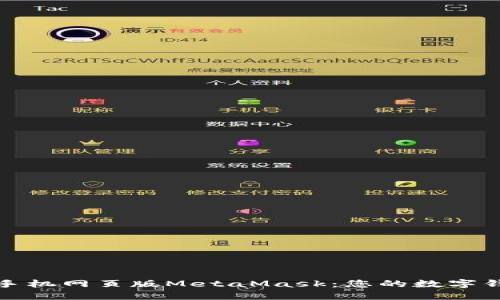 轻松掌握手机网页版MetaMask：您的数字钱包新选择