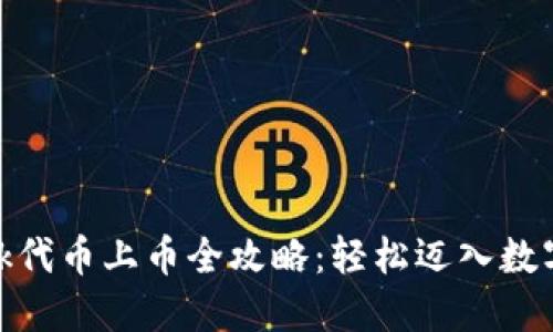 Metamask代币上币全攻略：轻松迈入数字资产世界