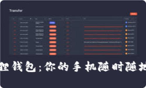 轻松添加小狐狸钱包：你的手机随时随地掌控数字资产