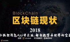 发现小狐狸钱包App中文版