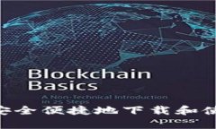 如何在安卓手机上安全便