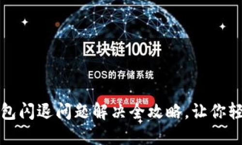 华为手机上小狐狸钱包闪退问题解决全攻略，让你轻松畅享数字资产管理