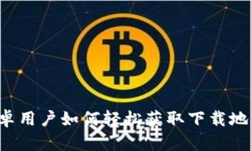 小狐狸钱包：安卓用户如何轻松获取下载地址，安全又便捷！