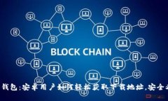 小狐狸钱包：安卓用户如