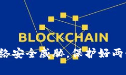 关于小狐狸钱包（hi）及其密码问题，很多用户可能会产生疑惑，尤其是面对安全和隐私保护的考虑。現在，我将对此进行详细探讨，以解答大家的疑问。

小狐狸钱包的基本介绍

小狐狸钱包是一款备受欢迎的数字资产钱包，广泛用于管理加密货币及其他数字资产。用户在使用此钱包时，通常需要设置密码以及助记词，以确保账户的安全性。小狐狸钱包保护用户资产安全的同时，也为其提供了很高的便捷性。

小狐狸钱包的两个密码

在使用小狐狸钱包时，用户通常会设置两个重要的密码，这包括：

1. **交易密码**：这一密码主要用于保护用户的交易安全。当用户进行交易、转账或者其他可能涉及到资金变动的操作时，需要输入交易密码。这一密码能够有效防止未授权的操作，确保用户的资金不会在不知情的情况下被转移。

2. **助记词密码（或称为私钥）**：助记词是用户在创建钱包时生成的一组随机单词，通常有12个或24个。这组单词非常重要，因为它不仅是钱包的钥匙，也是恢复账户的唯一凭证。如果用户丢失了设备，或忘记了交易密码，助记词便是唯一可以恢复钱包的方式。因此，小狐狸钱包非常重视助记词的保护。

密码管理的重要性

在数字时代，安全性是每个用户不能忽视的重要话题。对于小狐狸钱包而言，密码管理显得尤为关键。一个强而有力的交易密码，配合妥善保管的助记词，能够有效防止黑客攻击和未经授权的访问。

用户在设置密码时，建议选择长度适中、包含字母、数字和符号的复杂组合，以增强密码的强度。同时，用户应避免将密码与其他账户的密码相同，尽量确保其独特性。通过这样的方法，用户能够大大降低个人信息被盗用的风险。

如何安全保管助记词

保护助记词也是确保小狐狸钱包安全的一个重要措施。用户在生成助记词后，务必将其写下并保存在安全的地方。建议使用纸笔记录，并存放在防火、防水的安全环境中。切忌将助记词以电子形式保存在电脑或手机中，因为这些设备容易受到病毒和黑客攻击。

此外，定期检查自己的助记词和交易密码的安全状态也是非常必要的。如果用户发现自己的助记词或交易密码有泄露的风险，应该立即更改交易密码和重新生成新的助记词，确保自己的资产安全。

遇到密码问题的应对措施

如果用户不慎忘记了助记词或交易密码，首先不要慌张。对于交易密码，用户可以通过小狐狸钱包内的找回功能进行重设，通常需要验证相关的身份信息。而对于助记词，若一旦丢失或忘记，则无法找回，这就是助记词的重要性。

为了防止此类问题的发生，用户应养成良好的习惯，定期备份自己的助记词，并将备份存放在不同的安全地点，以防意外。遇到问题时，除了使用官方渠道寻求帮助外，还应多关注相关的网络安全传播知识，来增强自身的防护意识。

小狐狸钱包的使用技巧

除了密码管理，用户在使用小狐狸钱包时，还有其他一些技巧可以帮助提高体验和安全性。例如，用户可以定期检查钱包内的交易记录，及时发现可疑交易，确保资产的安全。同时，保持小狐狸钱包应用程序的更新也非常重要，因为每次更新都可能修复已知的漏洞并增强安全性。

此外，用户还可以关注小狐狸钱包的官方社交媒体和社区，获取最新的安全动态和用户反馈，这对保护自己的资产也有很大的帮助。

总结

小狐狸钱包作为一款功能强大且安全性高的数字资产管理软件，密码的设置与管理对于每位用户来说都是不可或缺的。在安全与便捷之间找到平衡，以确保个人资产的安全，是每位用户的责任。面对潜在的网络安全威胁，保护好两个重要的密码，无疑是确保小狐狸钱包安全的基础工作。希望通过上述的详细介绍，能够帮助广大用户更好地理解和管理小狐狸钱包的使用，提高自身的安全意识，从而更加安心地进行数字资产的管理与交易。