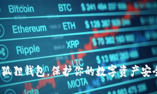 轻松退出小狐狸钱包，保护你的数字资产安全你知道吗？