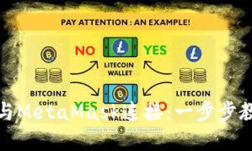 如何轻松将以太钱包与MetaMask连接：一步步教你驾驭加密货币世界