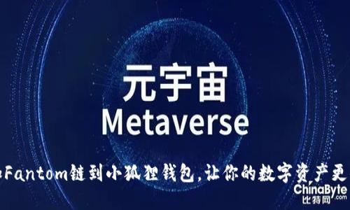 轻松添加Fantom链到小狐狸钱包，让你的数字资产更便捷管理