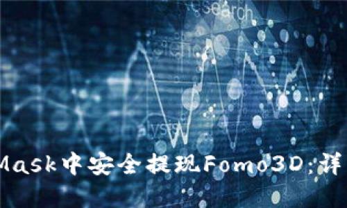 如何在MetaMask中安全提现Fomo3D：详细指南与技巧