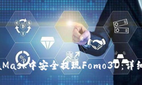 如何在MetaMask中安全提现Fomo3D：详细指南与技巧