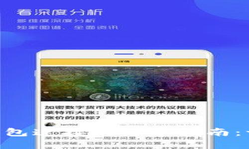 将MetaMask与TP钱包连接的简单指南：一步步教你轻松实现