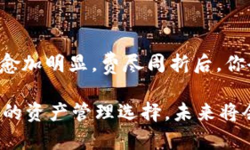 biao ti/biao ti 小狐狸钱包：添加其他链的简易指南，畅享多链数字资产世界/biao ti

小狐狸钱包, 添加链, 多链, 数字资产/guanjianci

引言：数字资产管理的新选择

在数字货币和区块链技术的蓬勃发展下，越来越多的用户开始关注如何更有效地管理自己的数字资产。小狐狸钱包因其简单易用而受到了广泛的欢迎。然而，随着更多的区块链网络涌现，单一链的资产管理已无法满足大多数用户的需求。因此，了解如何在小狐狸钱包中添加其他链成为了一个迫切而重要的任务。

什么是小狐狸钱包？

小狐狸钱包是一款兼容以太坊生态的数字资产钱包，支持 ERC20 代币及 NFT 的存储和管理。凭借其用户友好的界面和强大的功能，这款钱包为用户提供了安全的资产管理解决方案。由于其开源特性，社区成员可以自由地参与发展与创新，使得它的安全性与功能性不断提高。

为什么要添加其他链？

随着区块链技术的迅猛发展，市场上涌现了许多新的公链、侧链和二层解决方案。例如，币安智能链（BSC）、Polygon、Avalanche 等多个新的链网络都拥有越来越多的应用与用户。这些链可能提供更低的交易费用，更快的交易确认速度，或者是独特的去中心化应用（DApp），因此将这些链添加进小狐狸钱包，可以大大提升资产的灵活性与多样性。

步骤一：准备工作

在开始之前，首先确保你已经安装了小狐狸钱包，并对其基本功能有所了解。同时，准备好与希望添加的链相关的配置信息，例如链 ID、RPC URL 等。这些信息通常可以在该区块链的官方网站或者相关的社区论坛中找到。

步骤二：打开小狐狸钱包设置

打开小狐狸钱包，点击界面右上角的菜单图标，然后选择“设置”选项。在这个设置菜单中，你会找到链管理的相关选项。在这里，你可以查看当前已添加的链，以及有可能添加的其它链的信息。

步骤三：添加新链

在设置菜单中，找到“网络”或“链管理”的选项，点击进入。在这里，你会看到“添加网络”或“添加新链”的按钮。点击之后，系统会要求你输入新链的相关信息。此时，根据前期准备的链信息，逐一填写。

链信息的填写

填写链的信息时，你一般需要提供以下几项内容：
ul
  listrong网络名称：/strong这个可以自定义，建议使用链的全名以便辨识。/li
  listrong新链的RPC URL：/strong这个是你希望连接的链的节点地址，务必确保其准确性。/li
  listrong链 ID：/strong每条链都有自己的 ID，确保你输入的是正确的。/li
  listrong符号：/strong如果链有特定的代币符号（如 BSC 的 BNB），建议填写进来。/li
  listrong区块浏览器URL：/strong这可以帮助你方便地查看相关交易信息。/li
/ul

步骤四：保存并切换链

完成信息填写后，点击“保存”按钮，系统会提示你新链添加成功。此时，你可以返回到钱包界面，看看是否可以成功切换到刚刚添加的网络。

步骤五：开始使用新链

在新链成功添加到小狐狸钱包之后，你可能会想要进行一些操作。例如，你可以通过钱包进行代币的转账，或者与该链上的 DApp 进行交互。你可以通过区块浏览器查看你在新链上的交易状态，确保一切正常。

可能遇到的问题及解决方法

在添加新链的过程中，可能会遇到各种问题，比如信息填写错误、无法连接到该链等。以下是一些常见问题及其解决方案：
ul
  listrong信息填写错误：/strong建议仔细检查每一项输入的信息，确保没有拼写错误或格式问题。/li
  listrong无法连接到链：/strong检查你填写的 RPC URL 是否正确。有时，链的节点可能会存在网络不稳定的问题，建议尝试更新到其他节点。/li
  listrong显示余额错误：/strong可能是因为链上的代币未被正确识别，可通过添加代币定制代币信息来解决此问题。/li
/ul

结论：释放数字资产的更多可能性

在小狐狸钱包中添加其他链的过程不仅简单，而且能够大幅提升你对数字资产的管理能力。随着区块链生态系统的不断丰富，用户灵活管理多条链的需求将会愈加明显。费尽周折后，你会发现，通过小狐狸钱包，你能够更自由地在多种链之间穿梭，享受不同链上各类资源带来的便利。

不论你是区块链新手还是老玩家，学会如何灵活使用你的数字资产，将会让你的投资旅程更加多姿多彩。在数字货币的世界中，时间是金钱，抓住机会，做出明智的资产管理选择，未来将会有无限可能。