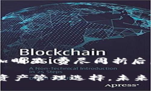 biao ti/biao ti 小狐狸钱包：添加其他链的简易指南，畅享多链数字资产世界/biao ti

小狐狸钱包, 添加链, 多链, 数字资产/guanjianci

引言：数字资产管理的新选择

在数字货币和区块链技术的蓬勃发展下，越来越多的用户开始关注如何更有效地管理自己的数字资产。小狐狸钱包因其简单易用而受到了广泛的欢迎。然而，随着更多的区块链网络涌现，单一链的资产管理已无法满足大多数用户的需求。因此，了解如何在小狐狸钱包中添加其他链成为了一个迫切而重要的任务。

什么是小狐狸钱包？

小狐狸钱包是一款兼容以太坊生态的数字资产钱包，支持 ERC20 代币及 NFT 的存储和管理。凭借其用户友好的界面和强大的功能，这款钱包为用户提供了安全的资产管理解决方案。由于其开源特性，社区成员可以自由地参与发展与创新，使得它的安全性与功能性不断提高。

为什么要添加其他链？

随着区块链技术的迅猛发展，市场上涌现了许多新的公链、侧链和二层解决方案。例如，币安智能链（BSC）、Polygon、Avalanche 等多个新的链网络都拥有越来越多的应用与用户。这些链可能提供更低的交易费用，更快的交易确认速度，或者是独特的去中心化应用（DApp），因此将这些链添加进小狐狸钱包，可以大大提升资产的灵活性与多样性。

步骤一：准备工作

在开始之前，首先确保你已经安装了小狐狸钱包，并对其基本功能有所了解。同时，准备好与希望添加的链相关的配置信息，例如链 ID、RPC URL 等。这些信息通常可以在该区块链的官方网站或者相关的社区论坛中找到。

步骤二：打开小狐狸钱包设置

打开小狐狸钱包，点击界面右上角的菜单图标，然后选择“设置”选项。在这个设置菜单中，你会找到链管理的相关选项。在这里，你可以查看当前已添加的链，以及有可能添加的其它链的信息。

步骤三：添加新链

在设置菜单中，找到“网络”或“链管理”的选项，点击进入。在这里，你会看到“添加网络”或“添加新链”的按钮。点击之后，系统会要求你输入新链的相关信息。此时，根据前期准备的链信息，逐一填写。

链信息的填写

填写链的信息时，你一般需要提供以下几项内容：
ul
  listrong网络名称：/strong这个可以自定义，建议使用链的全名以便辨识。/li
  listrong新链的RPC URL：/strong这个是你希望连接的链的节点地址，务必确保其准确性。/li
  listrong链 ID：/strong每条链都有自己的 ID，确保你输入的是正确的。/li
  listrong符号：/strong如果链有特定的代币符号（如 BSC 的 BNB），建议填写进来。/li
  listrong区块浏览器URL：/strong这可以帮助你方便地查看相关交易信息。/li
/ul

步骤四：保存并切换链

完成信息填写后，点击“保存”按钮，系统会提示你新链添加成功。此时，你可以返回到钱包界面，看看是否可以成功切换到刚刚添加的网络。

步骤五：开始使用新链

在新链成功添加到小狐狸钱包之后，你可能会想要进行一些操作。例如，你可以通过钱包进行代币的转账，或者与该链上的 DApp 进行交互。你可以通过区块浏览器查看你在新链上的交易状态，确保一切正常。

可能遇到的问题及解决方法

在添加新链的过程中，可能会遇到各种问题，比如信息填写错误、无法连接到该链等。以下是一些常见问题及其解决方案：
ul
  listrong信息填写错误：/strong建议仔细检查每一项输入的信息，确保没有拼写错误或格式问题。/li
  listrong无法连接到链：/strong检查你填写的 RPC URL 是否正确。有时，链的节点可能会存在网络不稳定的问题，建议尝试更新到其他节点。/li
  listrong显示余额错误：/strong可能是因为链上的代币未被正确识别，可通过添加代币定制代币信息来解决此问题。/li
/ul

结论：释放数字资产的更多可能性

在小狐狸钱包中添加其他链的过程不仅简单，而且能够大幅提升你对数字资产的管理能力。随着区块链生态系统的不断丰富，用户灵活管理多条链的需求将会愈加明显。费尽周折后，你会发现，通过小狐狸钱包，你能够更自由地在多种链之间穿梭，享受不同链上各类资源带来的便利。

不论你是区块链新手还是老玩家，学会如何灵活使用你的数字资产，将会让你的投资旅程更加多姿多彩。在数字货币的世界中，时间是金钱，抓住机会，做出明智的资产管理选择，未来将会有无限可能。