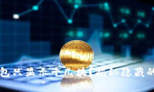 为什么小狐狸钱包只显示十几块？揭秘隐藏的真相与解决方案