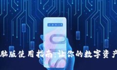 小狐狸钱包电脑版使用指