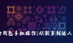 轻松掌握小狐狸钱包手机