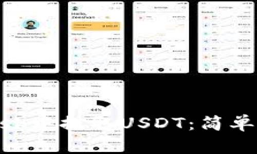 如何在MetaMask中提取USDT：简单易懂的操作指南