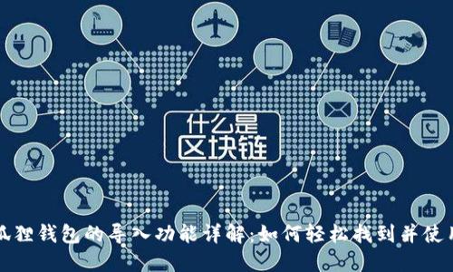 小狐狸钱包的导入功能详解：如何轻松找到并使用它