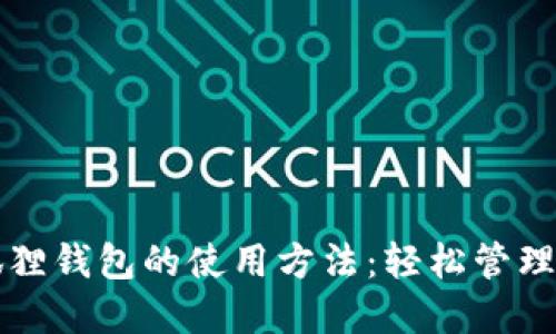 揭秘电脑小狐狸钱包的使用方法：轻松管理你的数字资产