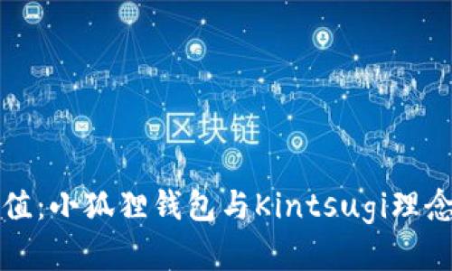 重新发现价值：小狐狸钱包与Kintsugi理念的奇妙结合