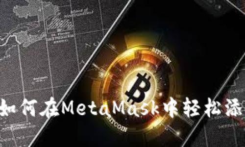 一键连接跨越链界：如何在MetaMask中轻松添加BSC（币安智能链）