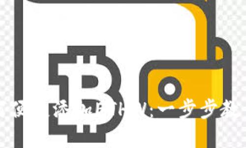 小狐狸钱包如何便捷添加ETHW：一步步教你掌握这项技能