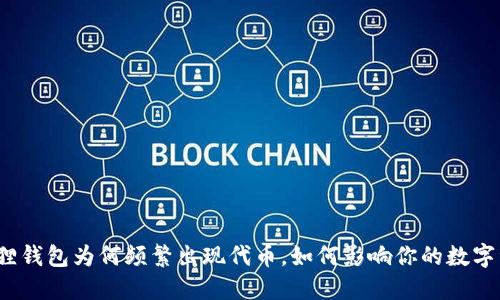 揭秘小狐狸钱包为何频繁出现代币，如何影响你的数字资产投资？