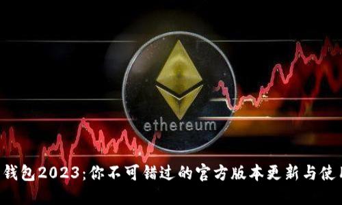“小狐狸钱包2023：你不可错过的官方版本更新与使用技巧！”